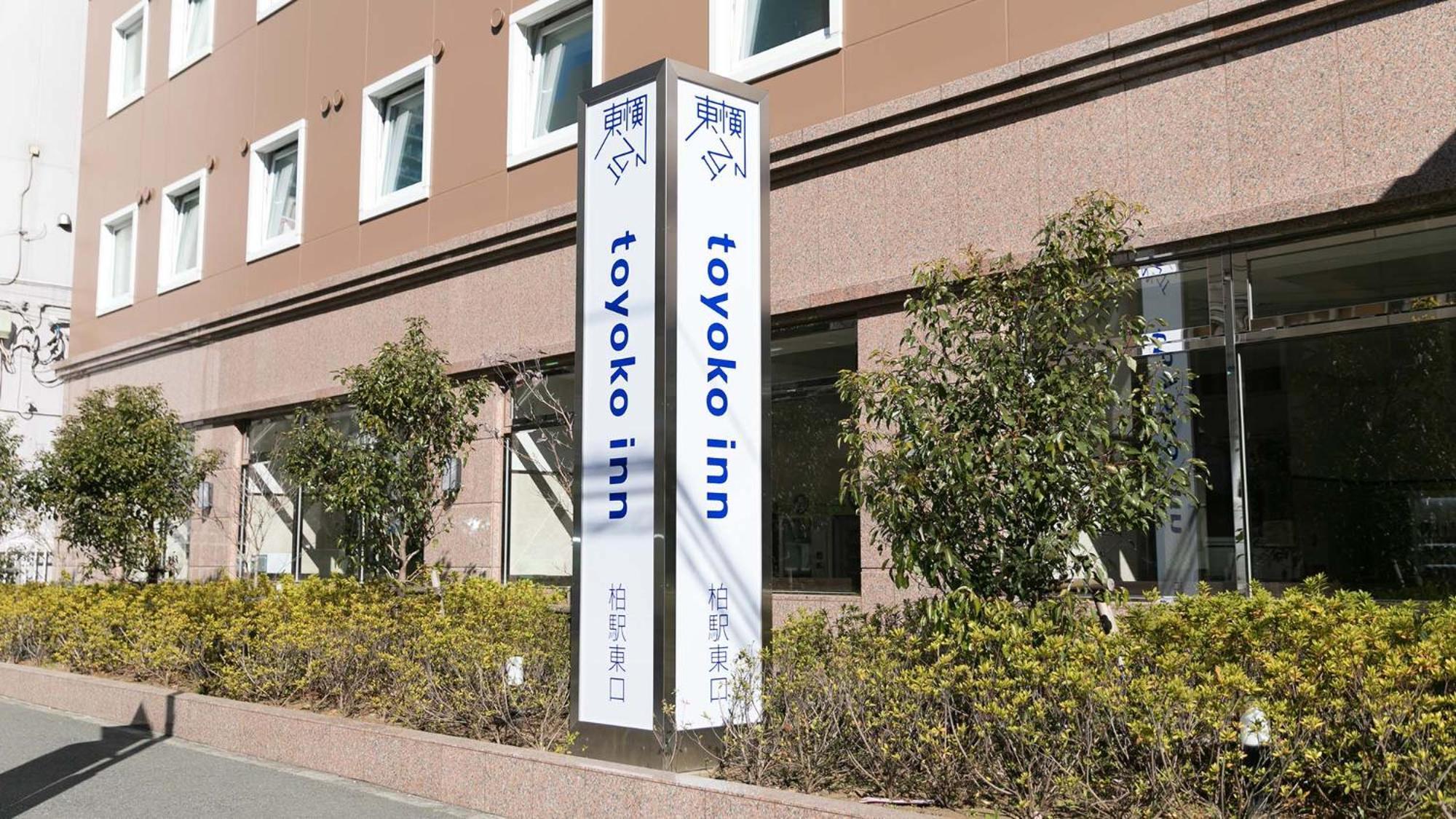 柏站东口东横inn 柏市 外观 照片